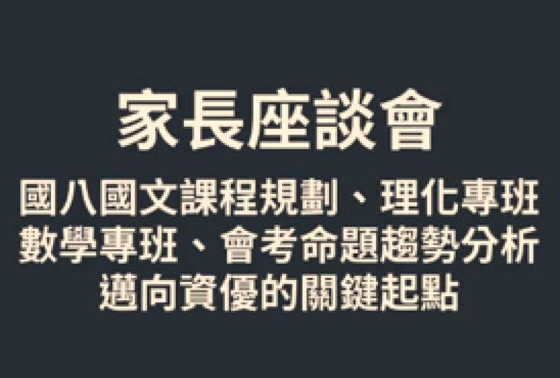 【115國七升國八家長座談會】115/3/28 (日) 14:00 - 16:00
