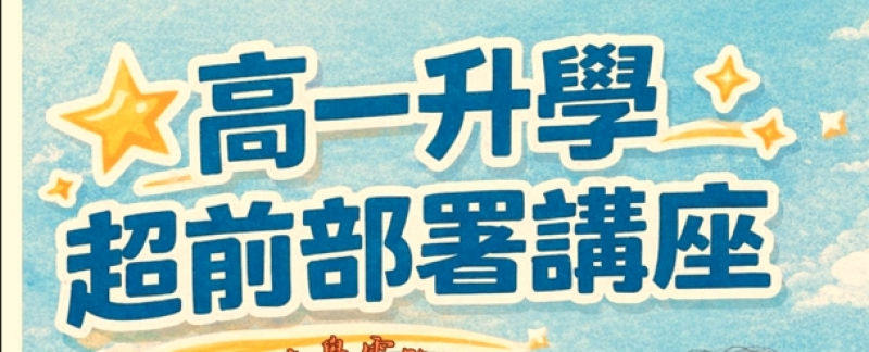 【115高一升學超前部署講座】115/3/1 (日) 14:00 - 16:00