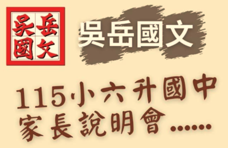 【115小六升國中家長說明會】115/3/28 (六) 10:00 - 12:00