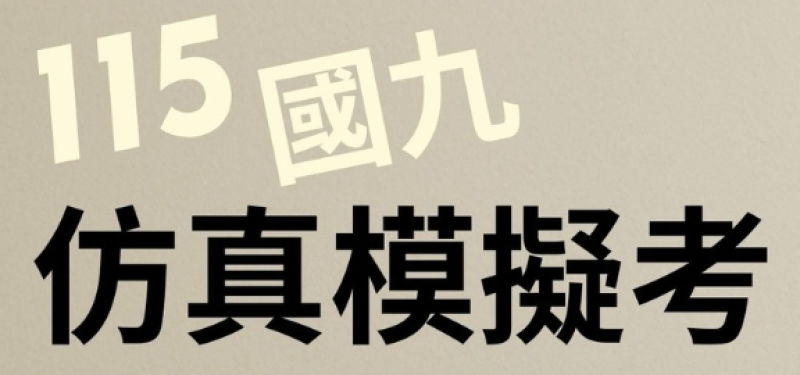 【115年國九會考三模健檢】115/2/7(六)～115/2/8(日)