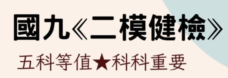 【115年國九會考二模健檢】114/12/13(六)～114/12/14(日)