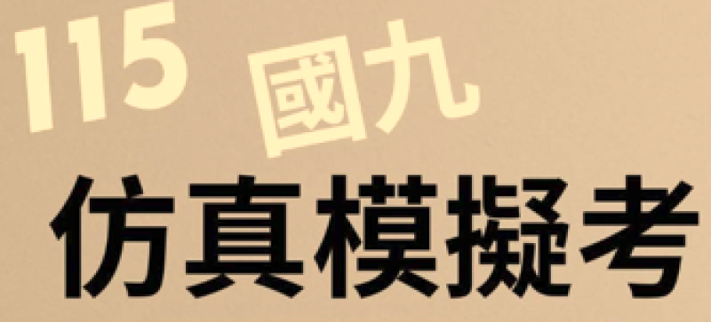 【115國九仿真模考】115/3/29(日) 9:00-17:00
