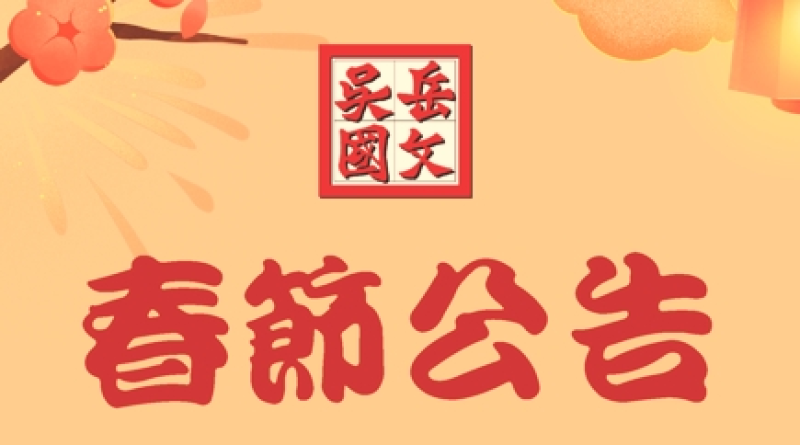 【吳岳國文春節公告】