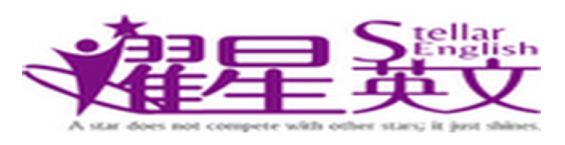 耀星英文Stellar English