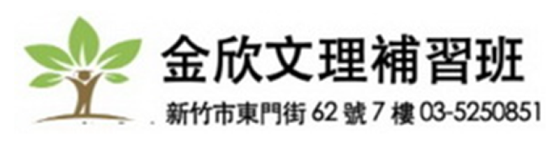 新竹金欣補習班