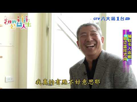 【我的公益人生】補教名師吳岳 創基金會回饋家鄉 八大民生新聞 2021031617