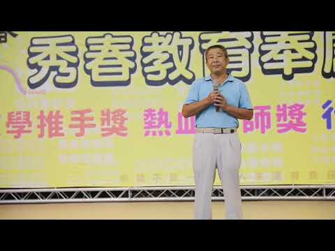 【吳岳老師】秀春基金會第二屆文學推手獎致詞