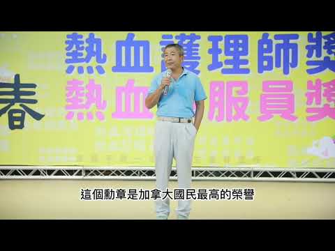 【吳岳老師】秀春基金會第一屆熱血護理獎致詞