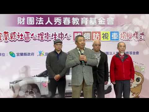 【吳岳老師】秀春基金會——用愛守護宜蘭心理健康