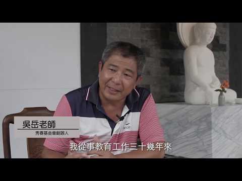 吳岳老師】吳岳老師邀請您一起做公益