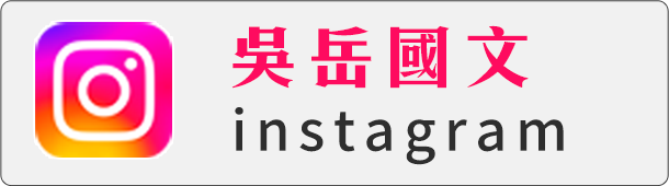 吳岳國文instagram