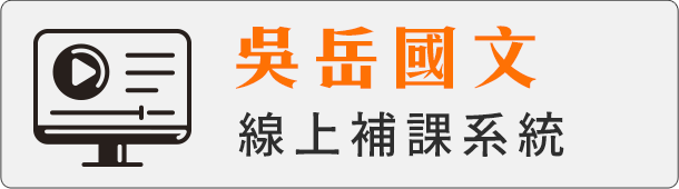 吳岳國文線上補課系統