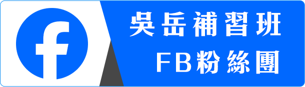 吳岳補習班FB粉絲團
